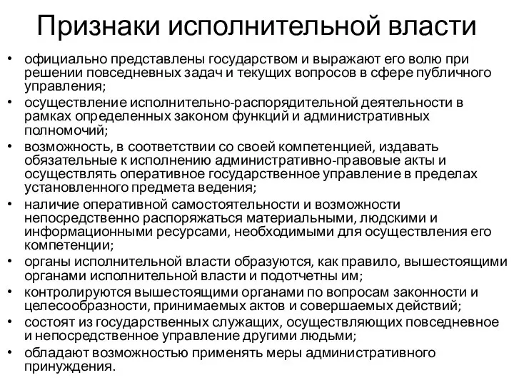 Признаки исполнительной власти официально представлены государством и выражают его волю при