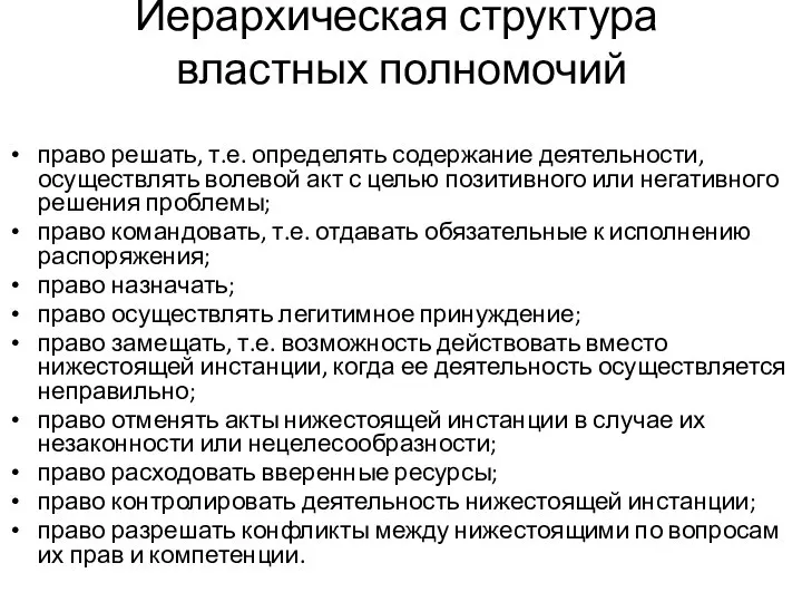 Иерархическая структура властных полномочий право решать, т.е. определять содержание деятельности, осуществлять