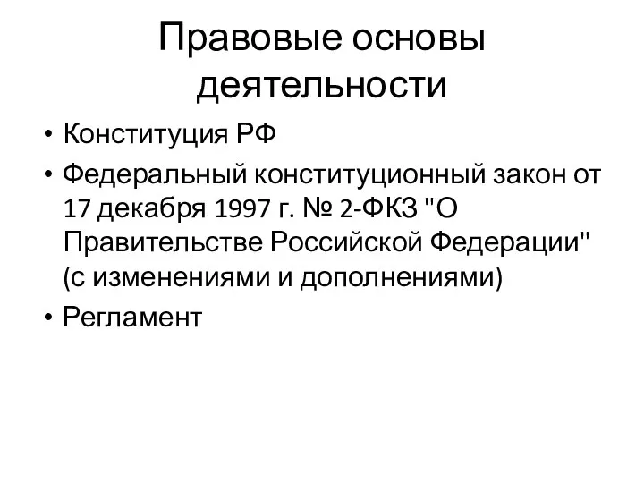 Правовые основы деятельности Конституция РФ Федеральный конституционный закон от 17 декабря