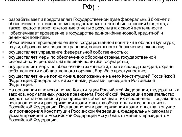 Полномочия Правительство (статья 114 Конституции РФ) : разрабатывает и представляет Государственной