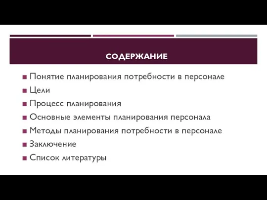 СОДЕРЖАНИЕ Понятие планирования потребности в персонале Цели Процесс планирования Основные элементы