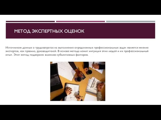 МЕТОД ЭКСПЕРТНЫХ ОЦЕНОК Источником данных о трудозатратах на выполнение определенных профессиональных