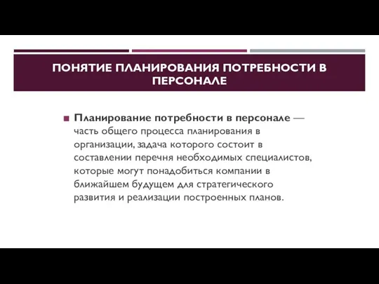 ПОНЯТИЕ ПЛАНИРОВАНИЯ ПОТРЕБНОСТИ В ПЕРСОНАЛЕ Планирование потребности в персонале — часть