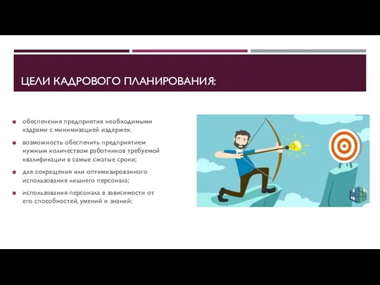 ЦЕЛИ КАДРОВОГО ПЛАНИРОВАНИЯ: обеспечения предприятия необходимыми кадрами с минимизацией издержек. возможность