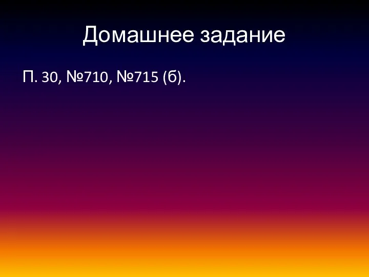 Домашнее задание П. 30, №710, №715 (б).