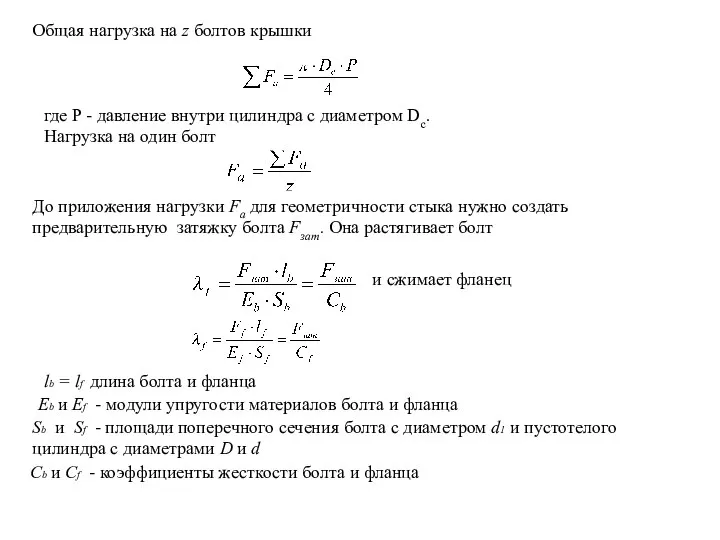 Общая нагрузка на z болтов крышки где Р - давление внутри