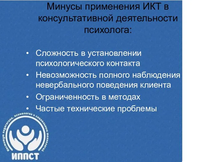 Минусы применения ИКТ в консультативной деятельности психолога: Сложность в установлении психологического