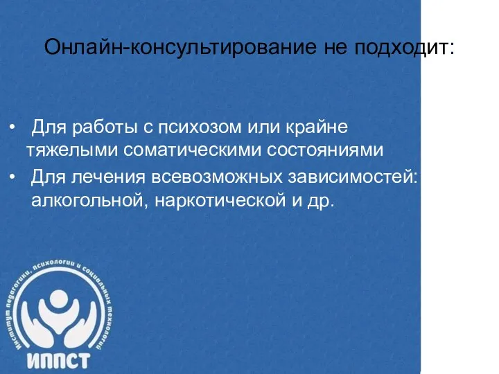 Онлайн-консультирование не подходит: Для работы с психозом или крайне тяжелыми соматическими