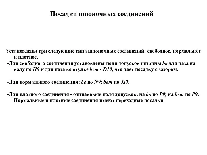 Посадки шпоночных соединений Установлены три следующие типа шпоночных соединений: свободное, нормальное