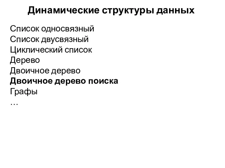 Динамические структуры данных Список односвязный Список двусвязный Циклический список Дерево Двоичное