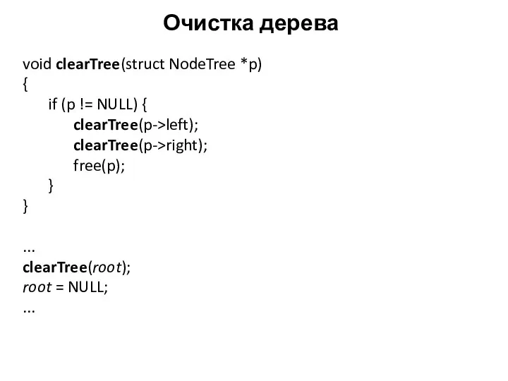 Очистка дерева void clearTree(struct NodeTree *p) { if (p != NULL)