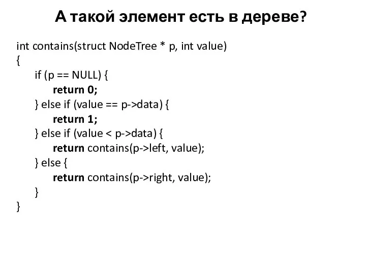 А такой элемент есть в дереве? int contains(struct NodeTree * p,