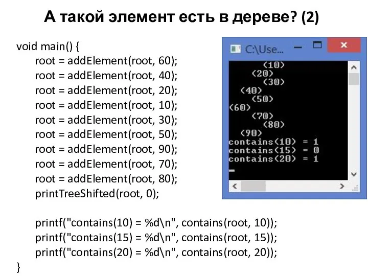 А такой элемент есть в дереве? (2) void main() { root