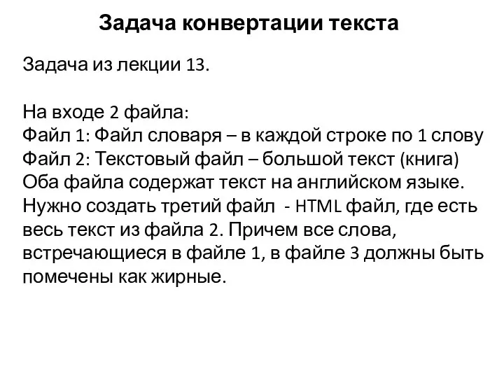 Задача конвертации текста Задача из лекции 13. На входе 2 файла: