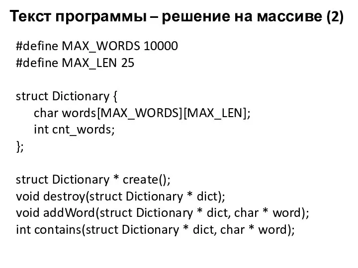 Текст программы – решение на массиве (2) #define MAX_WORDS 10000 #define