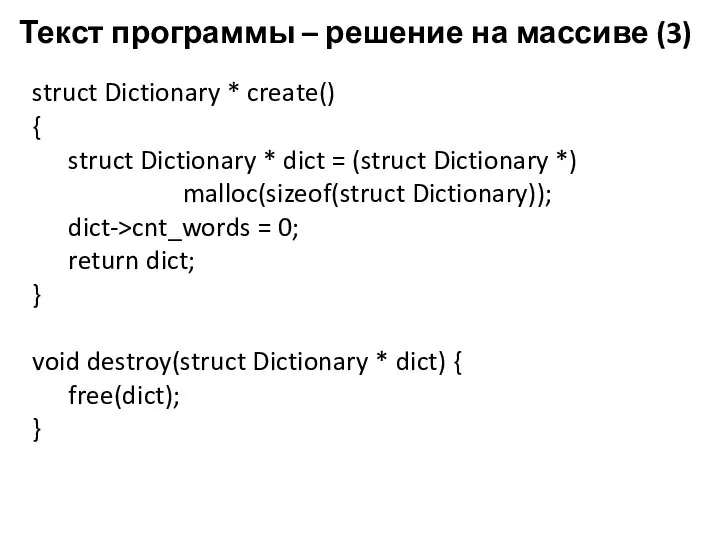 Текст программы – решение на массиве (3) struct Dictionary * create()