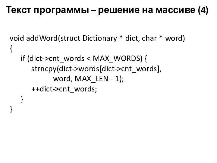 Текст программы – решение на массиве (4) void addWord(struct Dictionary *