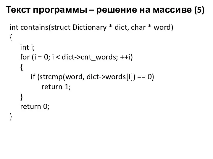 Текст программы – решение на массиве (5) int contains(struct Dictionary *