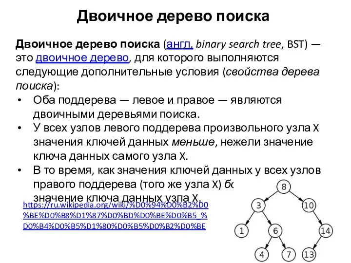 Двоичное дерево поиска Двоичное дерево поиска (англ. binary search tree, BST)