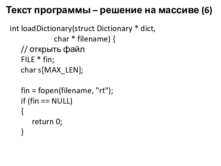 Текст программы – решение на массиве (6) int loadDictionary(struct Dictionary *