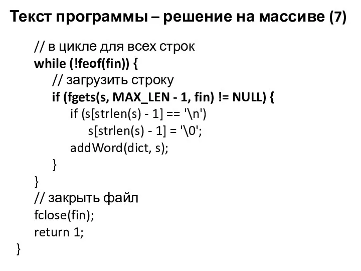 Текст программы – решение на массиве (7) // в цикле для