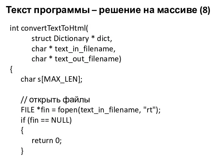 Текст программы – решение на массиве (8) int convertTextToHtml( struct Dictionary