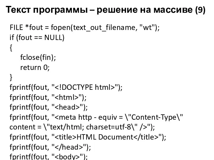 Текст программы – решение на массиве (9) FILE *fout = fopen(text_out_filename,