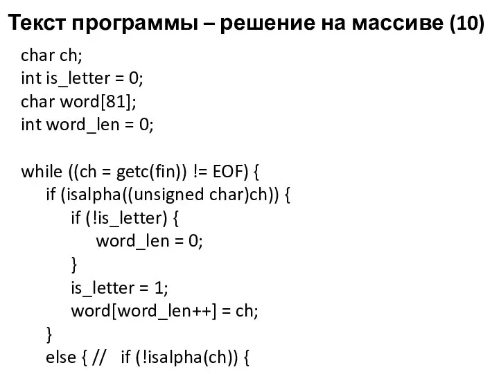 Текст программы – решение на массиве (10) char ch; int is_letter