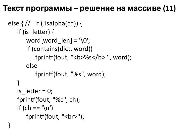 Текст программы – решение на массиве (11) else { // if