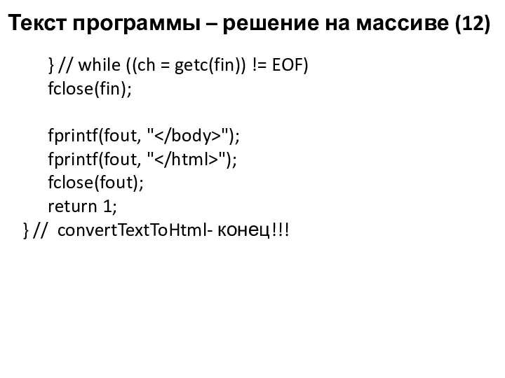 Текст программы – решение на массиве (12) } // while ((ch