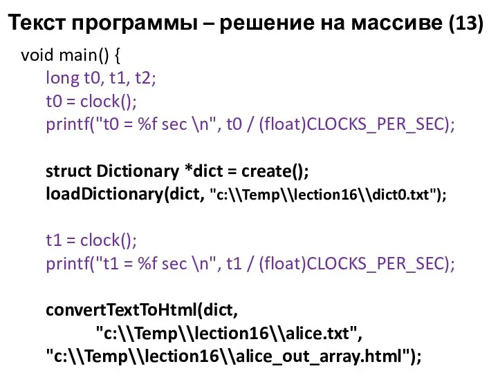 Текст программы – решение на массиве (13) void main() { long