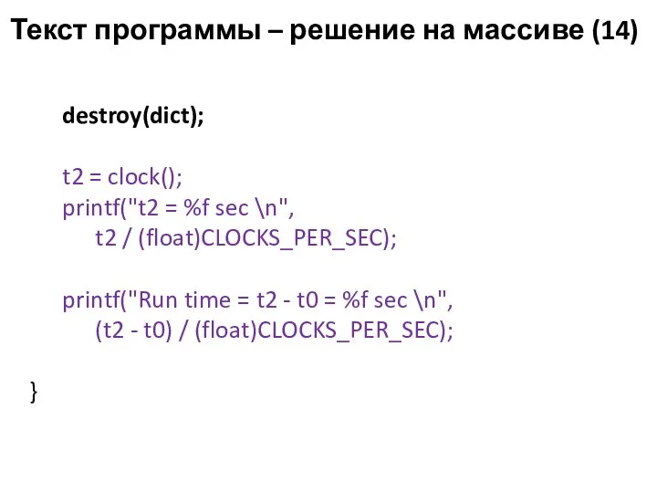 Текст программы – решение на массиве (14) destroy(dict); t2 = clock();