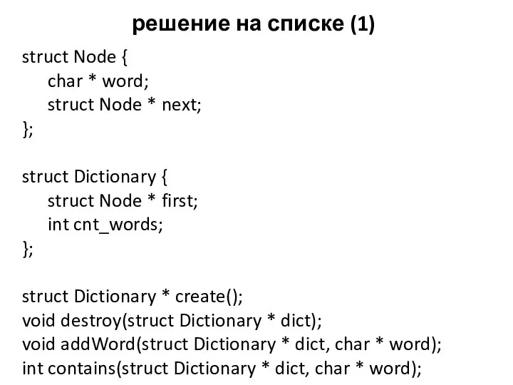 решение на списке (1) struct Node { char * word; struct