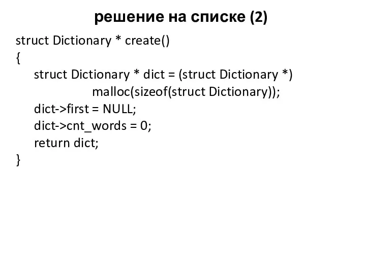 решение на списке (2) struct Dictionary * create() { struct Dictionary