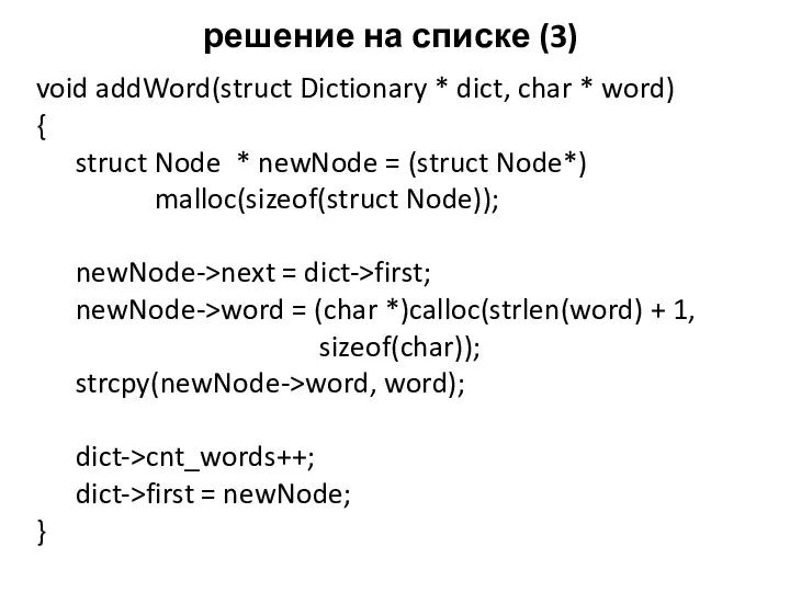 решение на списке (3) void addWord(struct Dictionary * dict, char *