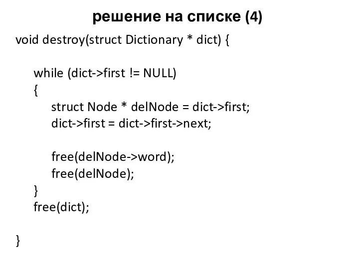 решение на списке (4) void destroy(struct Dictionary * dict) { while