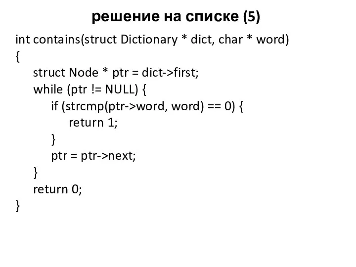 решение на списке (5) int contains(struct Dictionary * dict, char *