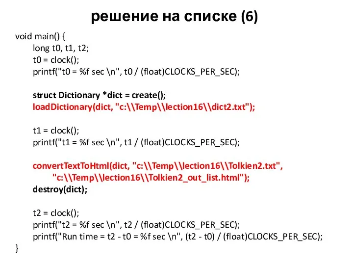 решение на списке (6) void main() { long t0, t1, t2;