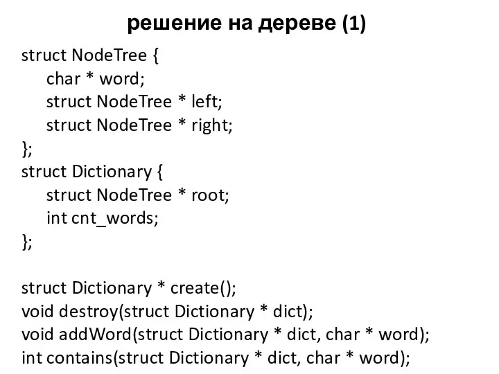 решение на дереве (1) struct NodeTree { char * word; struct