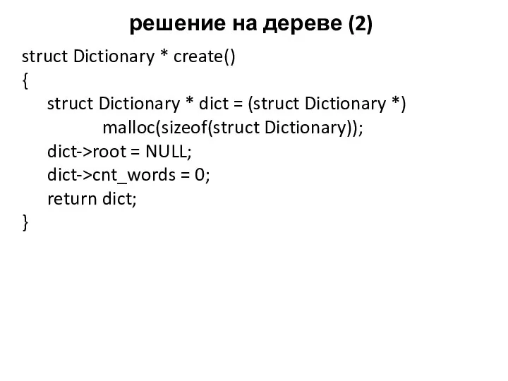 решение на дереве (2) struct Dictionary * create() { struct Dictionary