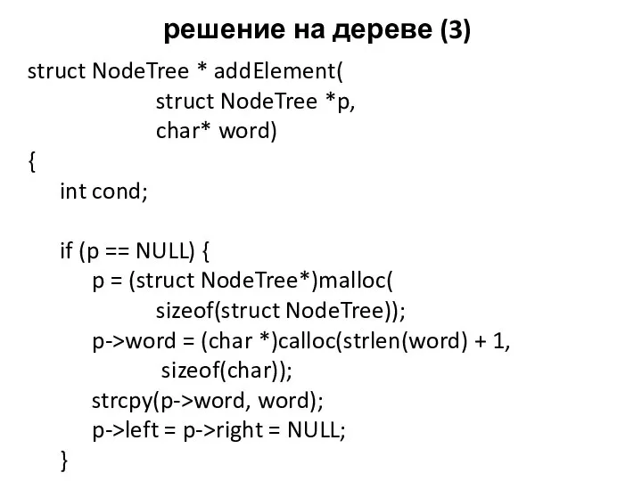 решение на дереве (3) struct NodeTree * addElement( struct NodeTree *p,