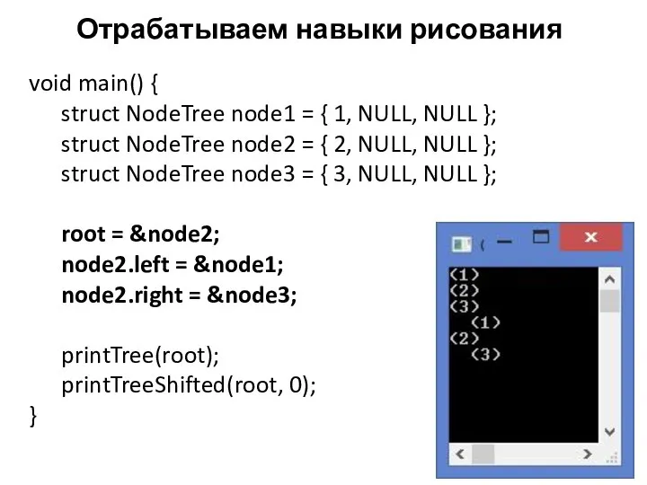 Отрабатываем навыки рисования void main() { struct NodeTree node1 = {