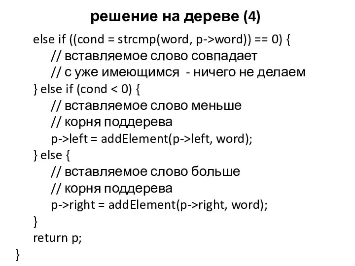 решение на дереве (4) else if ((cond = strcmp(word, p->word)) ==