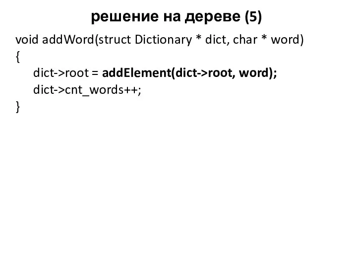 решение на дереве (5) void addWord(struct Dictionary * dict, char *