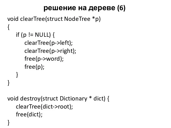 решение на дереве (6) void clearTree(struct NodeTree *p) { if (p