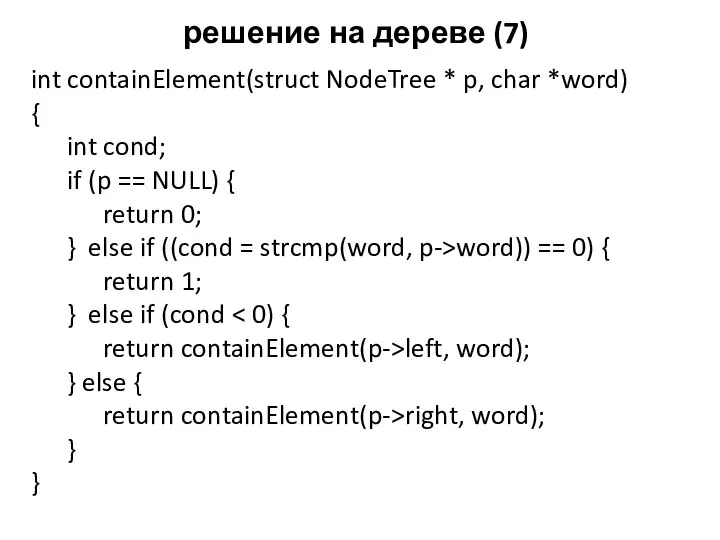 решение на дереве (7) int containElement(struct NodeTree * p, char *word)