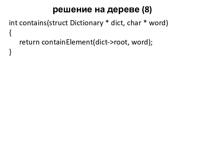 решение на дереве (8) int contains(struct Dictionary * dict, char *