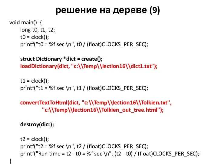 решение на дереве (9) void main() { long t0, t1, t2;