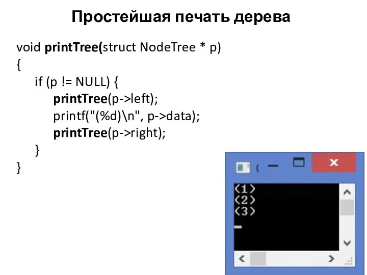 Простейшая печать дерева void printTree(struct NodeTree * p) { if (p