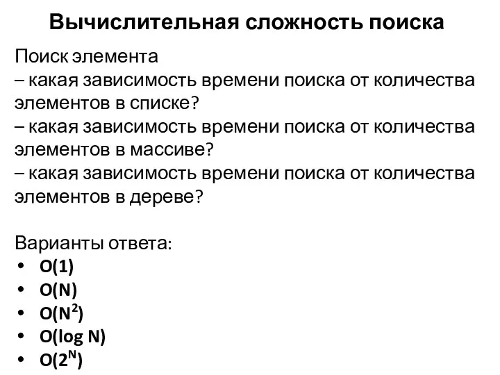 Вычислительная сложность поиска Поиск элемента – какая зависимость времени поиска от